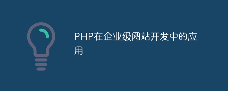 PHP在企业级网站开发中的应用