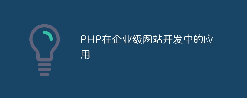 php在企业级网站开发中的应用
