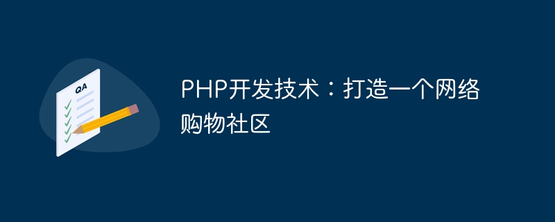 PHP开发技术：打造一个网络购物社区