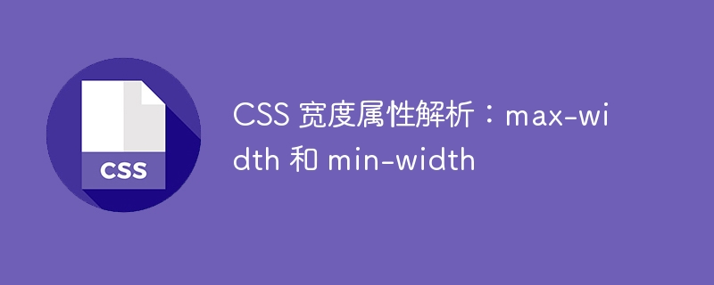 css 宽度属性解析：max-width 和 min-width