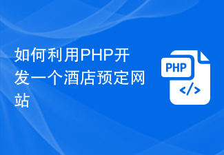 Comment développer un site de réservation d'hôtel en utilisant PHP