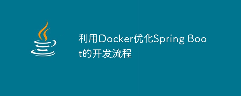 利用docker优化spring boot的开发流程