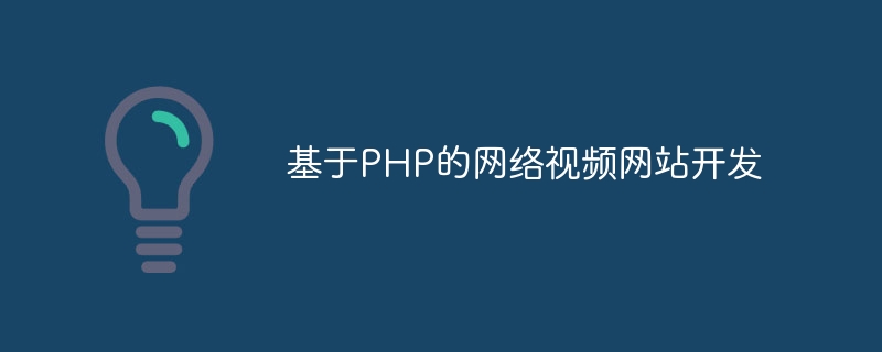 基于PHP的网络视频网站开发