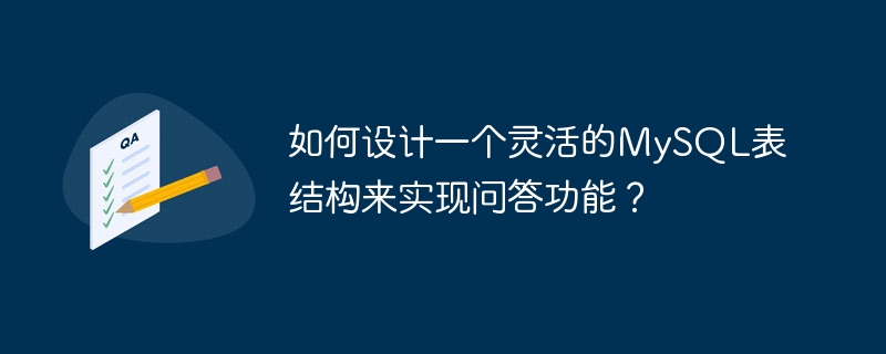 如何设计一个灵活的mysql表结构来实现问答功能？