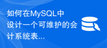 Bagaimana untuk mereka bentuk struktur jadual sistem perakaunan yang boleh diselenggara dalam MySQL untuk menyokong operasi dan penyelenggaraan perniagaan harian?