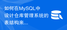 How to design the table structure of a warehouse management system in MySQL to track inventory sales records?