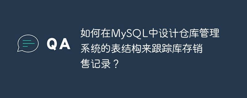 How to design the table structure of a warehouse management system in MySQL to track inventory sales records?