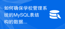 How to ensure the data integrity of the MySQL table structure of the school management system?