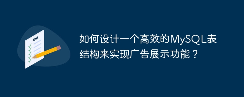 광고 표시 기능을 구현하기 위해 효율적인 MySQL 테이블 구조를 설계하는 방법은 무엇입니까?