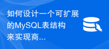 How to design an extensible MySQL table structure to implement product management functions?