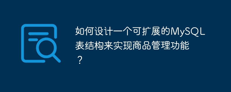 如何设计一个可扩展的MySQL表结构来实现商品管理功能？