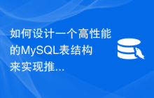 如何设计一个高性能的MySQL表结构来实现推荐影视功能？