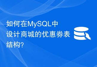 MySQL でモールのクーポン テーブル構造を設計するにはどうすればよいですか?