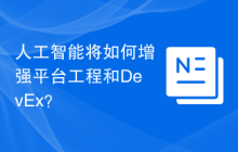 人工智能将如何增强平台工程和DevEx？