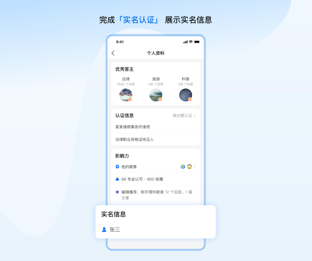 知乎開展頭部自媒體賬號前臺實名信息展示工作，認證信息將展示在“個人資料”頁