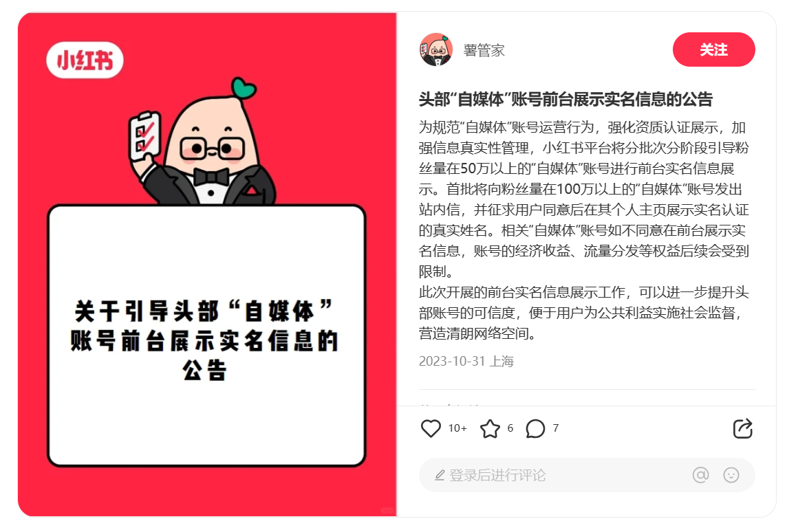 小紅書發(fā)布頭部“自媒體”賬號前臺展示實名信息的公告