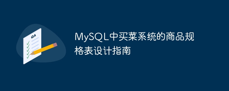 MySQL中買菜系統的商品規格表設計指南