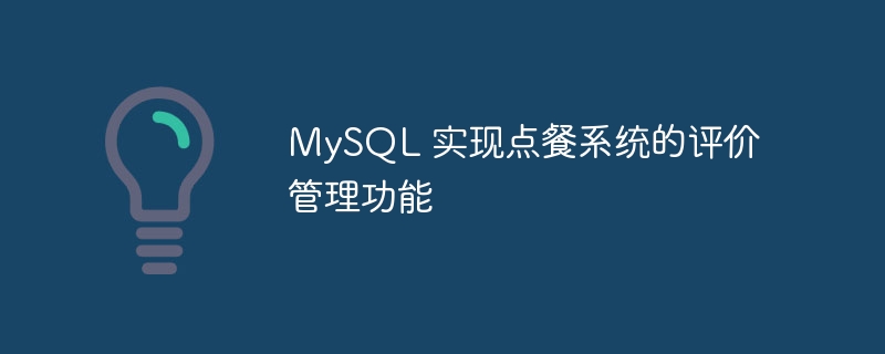 MySQL 实现点餐系统的评价管理功能