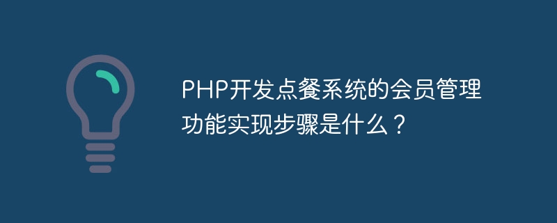 PHP开发点餐系统的会员管理功能实现步骤是什么？