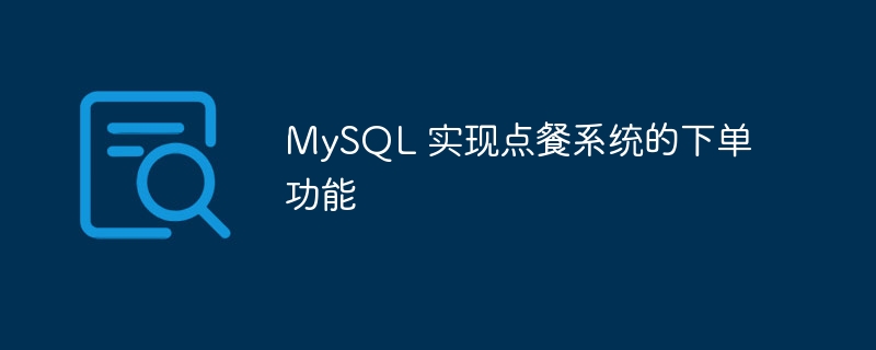 MySQL 实现点餐系统的下单功能
