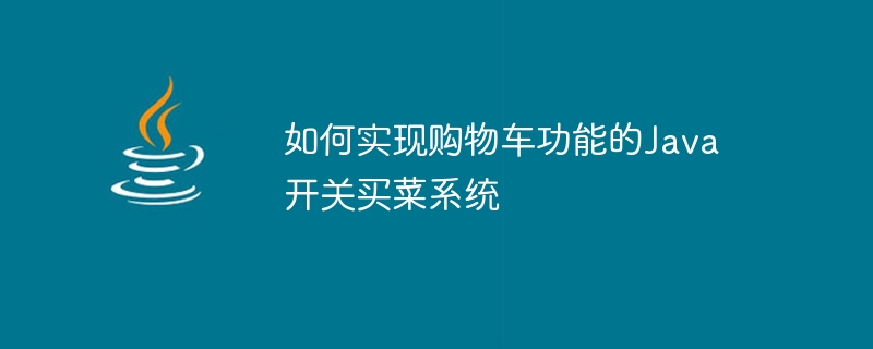 如何实现购物车功能的java开关买菜系统