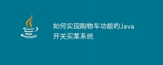 如何实现购物车功能的java开关买菜系统