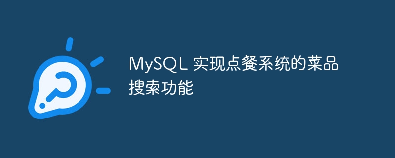 MySQL 实现点餐系统的菜品搜索功能