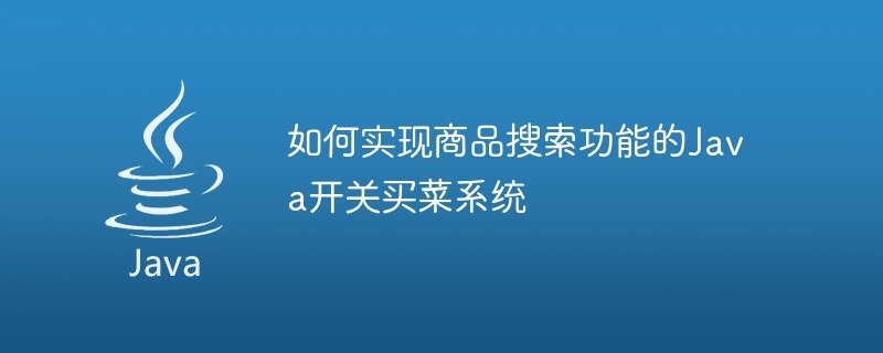 如何实现商品搜索功能的java开关买菜系统