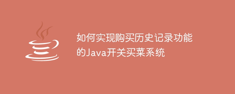 如何实现购买历史记录功能的java开关买菜系统