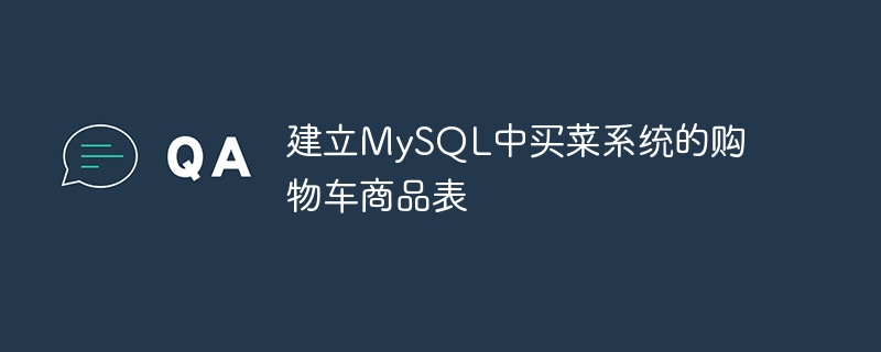 建立mysql中买菜系统的购物车商品表