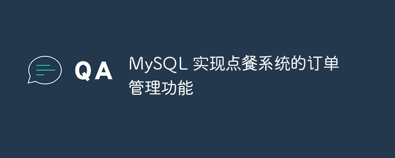 MySQL 实现点餐系统的订单管理功能