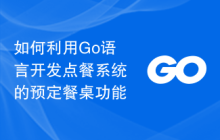 如何利用Go语言开发点餐系统的预定餐桌功能
