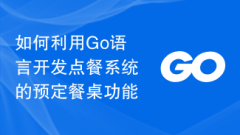 How to use Go language to develop the table reservation function of the ordering system