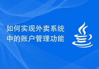 如何实现外卖系统中的账户管理功能