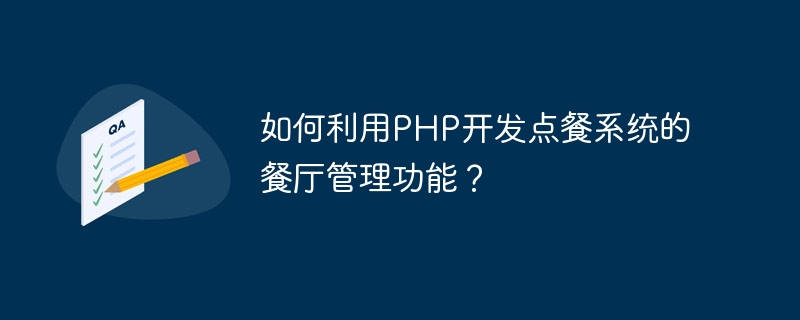 如何利用php开发点餐系统的餐厅管理功能？