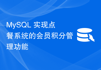 MySQL implements the member points management function of the ordering system