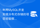 利用MySQL开发实现分布式存储的项目经验探讨