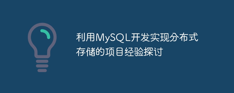 利用MySQL开发实现分布式存储的项目经验探讨