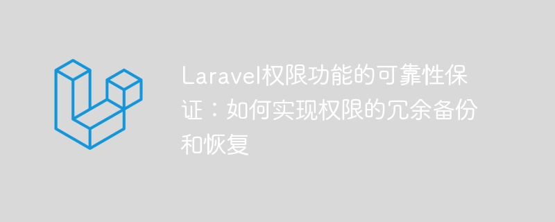 Laravelパーミッション機能の信頼性保証：パーミッションの冗長化バックアップとリカバリの実装方法