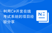 利用C#开发在线考试系统的项目经验分享