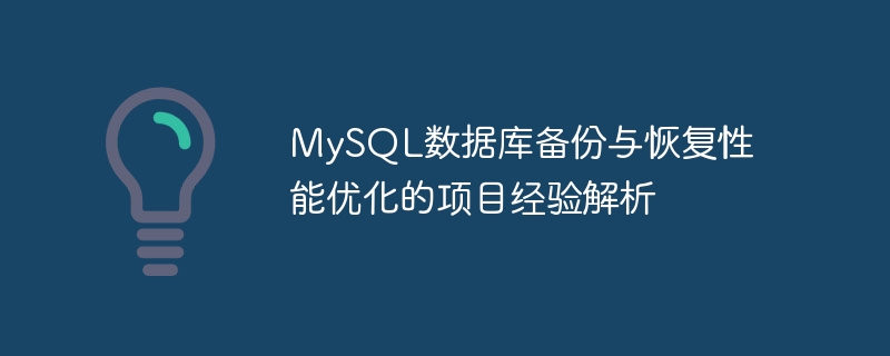 Analysis of project experience on MySQL database backup and recovery performance optimization