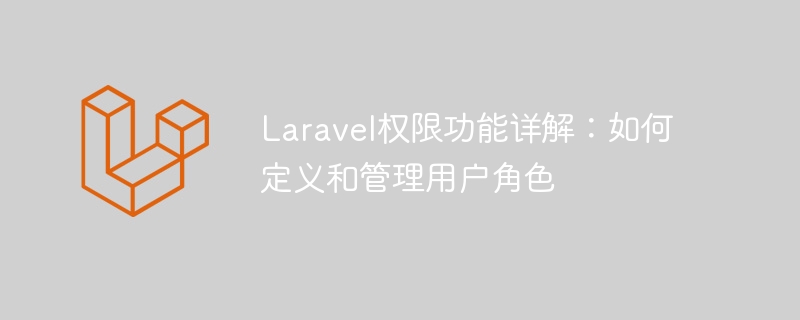 Laravel權限功能詳解：如何定義和管理用戶角色-小浪學習網