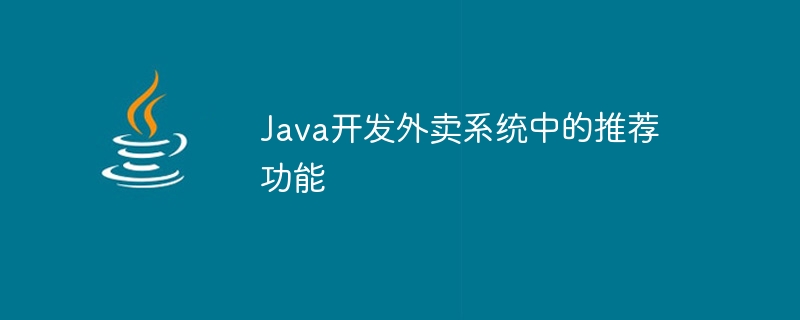 java开发外卖系统中的推荐功能