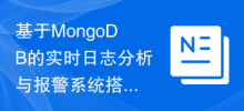 Summary of experience in building real-time log analysis and alarm system based on MongoDB