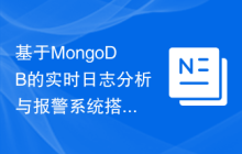 基于MongoDB的实时日志分析与报警系统搭建经验总结