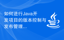 如何进行Java开发项目的版本控制与发布管理