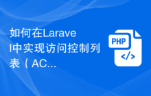 如何在Laravel中实现访问控制列表（ACL）权限控制
