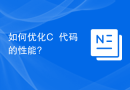 如何优化C++代码的性能?