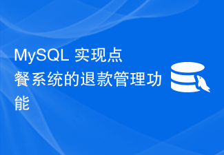 MySQL implements the refund management function of the ordering system