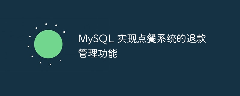 MySQL 实现点餐系统的退款管理功能